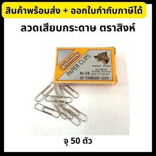 ลวดเสียบกระดาษ 33 มม. (กล่องละ 50 ตัว) ตราสิงห์ No.1EN Singha Paper Clips