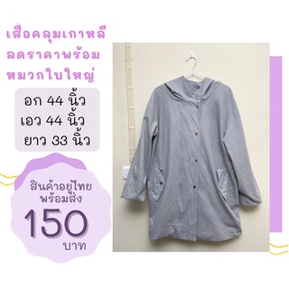 💙 เสื้อคลุมเกาหลีสีเทา อก 44 นิ้ว หมวกใบใหญ่ลดจาก 250 เหลือ 150