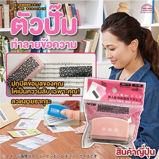 ตัวปั้มปิดข้อมูล ตัวปั๊ม ปกปิดข้อมูลส่วนตัว เพื่อความปลอดภัย ตัวปั๊ม ทำลายข้อความบนเอกสาร ลาย ซากุระ สินค้าญี่ปุ่น