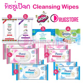 ทิชชู่เปียก Cleansing wipes  ทำความสะอาด กระดาษทิชชู่เปียก ตรางู - ไวทาร้า vitara - มามี่โพโค mamypoko - เพียวรีน pureen