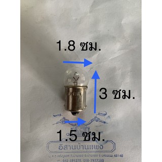 หลอดไฟเลี้ยว รถรุ่นเก่า 12V 10W ก้น จุดเดียว