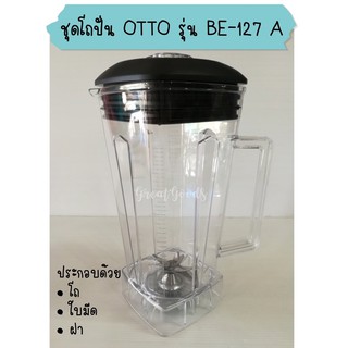 ชุดโถเครื่องปั่น สำหรับ OTTO รุ่น BE-127A และ SILVER CREST รุ่น SC-1589(ทั้งชุดประกอบด้วย โถ,ใบมีด,ฝา)พร้อมใช้งานทันที