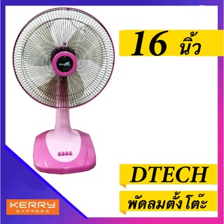 ส่งไวทันใจ พัดลมตั้งโต๊ะ 16 นิ้ว รุ่น DSF-8162 ส่งด่วน Kerry Express