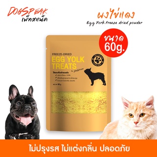 ผงไข่แดงอบแห้ง (Egg Yolk Freeze Dried Powder) ขนาด 60 กรัม สำหรับน้องหมาน้องแมว