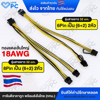 (สายยาว32cm.) สายแปลงไฟเลี้ยงการ์ดจอPCIE [6Pinเป็น(6+2)แยก2หัว/8Pinเป็น(6+2)แยก2หัว] ทองแดงเส้นใหญ่18AWG ไม่ต้องกลัวไหม้