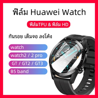 พร้อมส่ง ฟิล์มกันรอย เต็มจอ ลงโค้ง สำหรับHuawei watch / watch2 / 2 pro / watch GT / GT2 / B5 band protection film