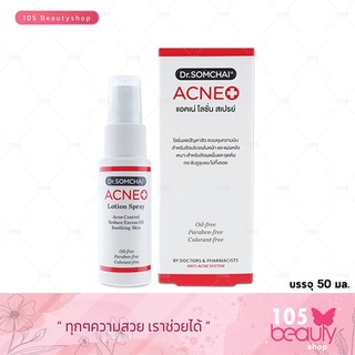 **โลชั่นสเปรย์ รักษาสิว ..!! dr.somchai acne lotion spray ดร.สมชาย แอคเน่โลชั่น สเปรย์ 50 มล. ( 1 ชิ้น)