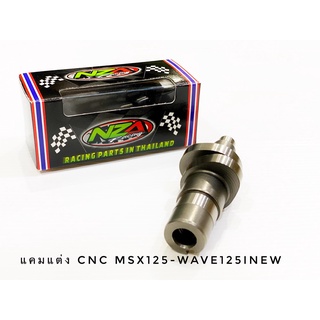 แคมแต่งv.2 cnc msx125-เวฟ125iปลาวาฬลูกเดิม-ลูก 59มิล รับประความแรงสั่งได้