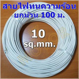 สายไฟทนความร้อน 200 องศา 10 SQ.MM. ม้วน 100 ม. สายทนความร้อน สายไฟซิลิกอน สายไฟฮีตเตอร์ ยกม้วน 100 ม.