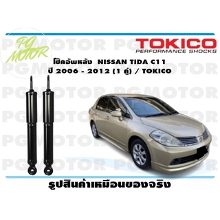 โช๊คอัพหลัง NISSAN TIDA C11 ปี 2006 - 2012