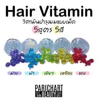 วิตามินใส่ผม วิตามินเม็ดบำรุงผม วิตามินบำรุงผมแบบเม็ด มี5สี 5สูตร ผมสวย เงางาม ล็อคสีผม เร่งผมยาว