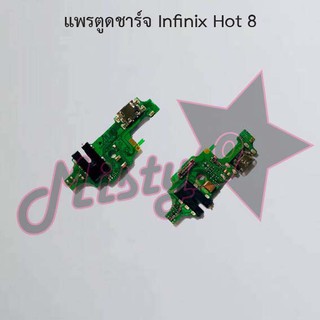 แพรตูดชาร์จโทรศัพท์ [Connector Charging] Infinix Hot 8