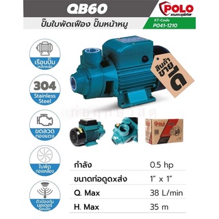 POLO ปั๊มใบพัดเฟือง QB-60 (ปั๊มหน้าหมู)