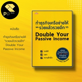 หนังสือ ทำธุรกิจเครือข่ายให้ รวยแล้วรวยอีก Double Your Passive Income :ธุรกิจการลงทุน จิตวิทยา วางแผนทางการเงิน