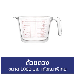 ถ้วยตวง ขนาด 1000 มล. แก้วหนาพิเศษ - แก้วตวง