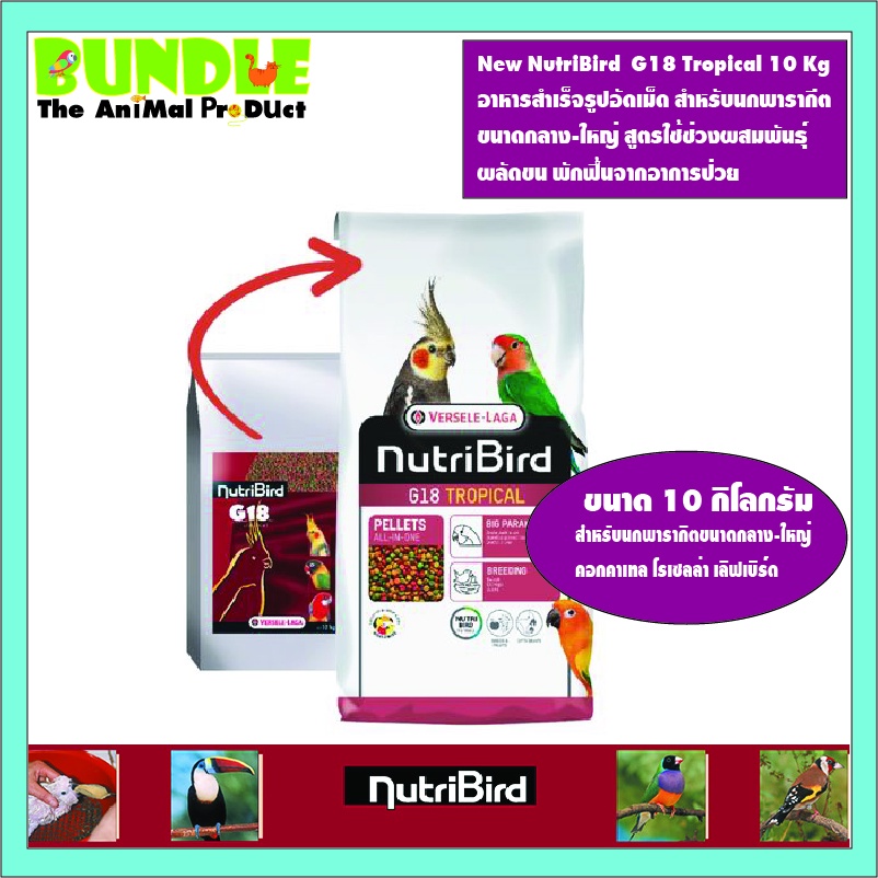 New NutriBird  G18 Tropical 10 Kg อาหารสำเร็จรูปอัดเม็ด สำหรับนกพารากีต ขนาดกลาง-ใหญ่ สูตรใช้ช่วงผสม