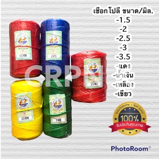 เชือกโพลี ขนาด 1.5,2,2.5,3,3.5 มิลลิเมตร