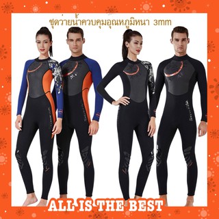 พร้อมส่ง ชุดดำน้ำ บอดี้สูท แขนยาวขายาว สำหรับผู้หญิง ผู้ชาย หนา 3 mm. Diving suit wetsuit AS01