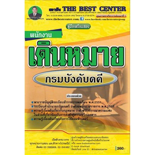 คู่มือเตรียมสอบ พนักงานเดินหมาย กรมบังคับคดี ปี 2562