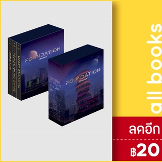 BOXSET สถาบันสถาปนา (3 เล่ม) | แพรวสำนักพิมพ์ Isaac Asimov