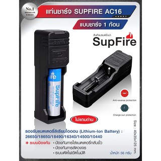 แท่นชาร์จ SupFire รุ่น AC16 แบบชาร์จแบต 1 ก้อน