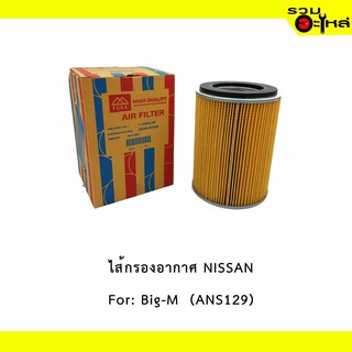 ไส้กรองอากาศ NISSAN For: Big-M 📍FULL NO : 1-ANS129 📍REPLACES: 1654687G00