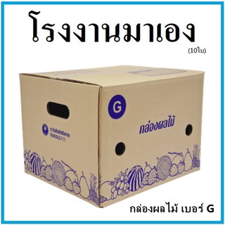 กล่องผลไม้ กล่องบรรจุผลไม้ เบอร์ G ขนาด 31x36x26  (10 ใบ) กล่องกระดาษ