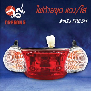 HMA ไฟท้ายชุด ไฟท้าย FRESH, เฟรช ไฟท้ายชุด YAMAHA FRESH แดง/ใส 4631-223-ZRD