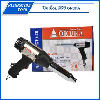 🔥KLONGTHOM🔥 ปืนเชื่อมพีวีซี OK-700 OKURA ปืนเชื่อม พลาสติก พีวีซี PVC เครื่องเป่าลมร้อน ปืนเป่าลมร้อน พร้อมอะไหล่