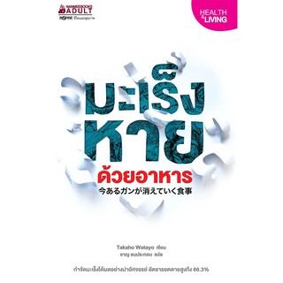 Read me more หนังสือ มะเร็งหายด้วยอาหาร