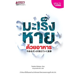 Read me more หนังสือ มะเร็งหายด้วยอาหาร