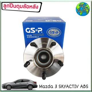 ลูกปืนล้อหลัง ( ทั้งดุม ) MAZDA มาสด้า 3 สกายแอคทีฟ ปี2014 มีABS ยี่ห้อ GSP 9400281 ( จำนวน 1ลูก )