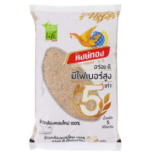 หงษ์ทอง ข้าวกล้องหอมใหม่ 5 กิโลกรัม