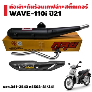 ท่อผ่า เวฟ110i ปี21 LED,WAVE-110i ปี2021 กูลุย กูลุย มอก แท้100% คอสแตนเลสแท้ + กันร้อนเคฟล่า5 มิติ + สติกเกอร์ AK