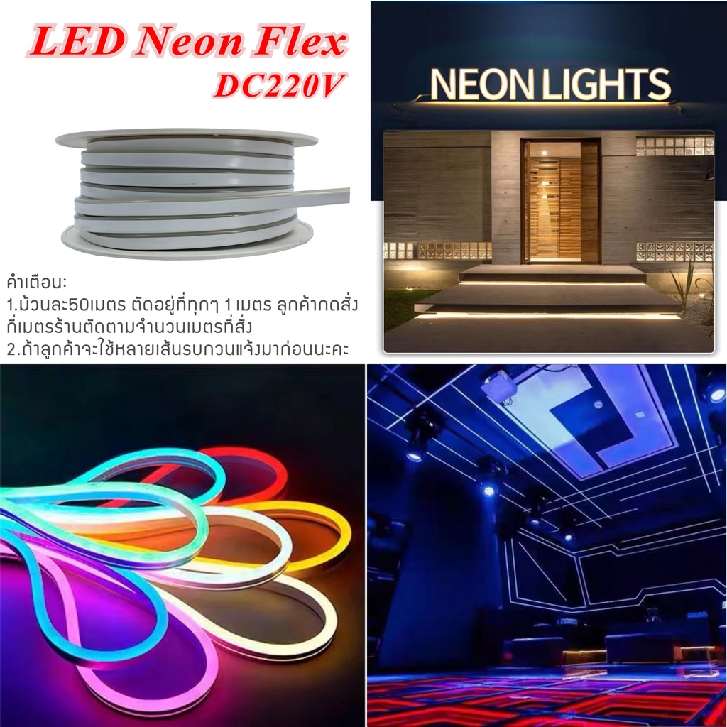 LED Neon flex แรงดัน 220V ไฟเส้น (เสียบปลั๊กไฟบ้านใช้งานได้)สีสวย กันน้ำ ดัดอักษรป้ายไฟ ทำรูปทรงต่างๆ