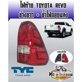 ไฟท้าย TOYOTA REVO รีโว่ พร้อมขั้ว ข้างขวา RH รุ่น ไฟถอยแดง ยี่ห้อ TYC