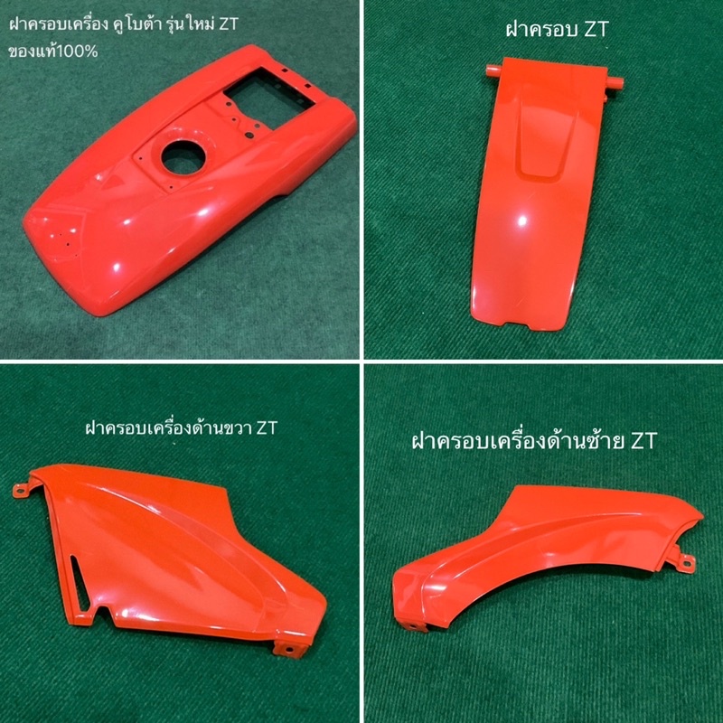 ฝากระโปรง ฝาครอบถัง คูโบต้า ZT แท้ 100% สีส้ม ฝาครอบ KUBOTA ฝาครอบเครื่อง อะไหล่คูโบต้า อะไหล่รถไถ เ
