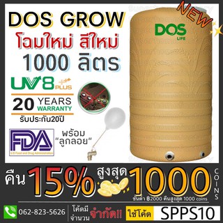 ถังเก็บน้ำ + ลูกลอย  Dos Grow รุ่น COM-15/GD 1000L , 2000L ถังเก็บน้ำบนดิน ดอส รุ่น โกลด์