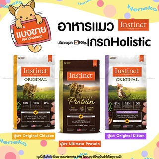 (พร้อมส่ง) แบ่งขาย อาหารแมวInstinct สูตรUltimate Protein / Instinct อาหารแมว สูตรOriginal