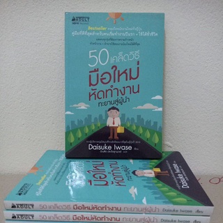 50 เคล็ดลับมืิใหม่หัดทำงาน ทะยานสู่ผู้นำ / Daisuke Iwase / คู่มือที่ดีที่สุดกับคนเริ่มงานใหม่ปีแรก ใช้ได้ตลอดชีวิต