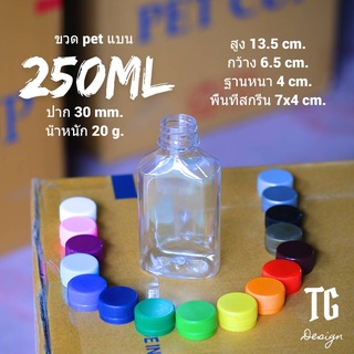 ขวดpet ทรงแบนกั๊ก ขนาด250ml!!จำกัดจำนวน 100 ใบต่อ/คำสั่งซื้อ