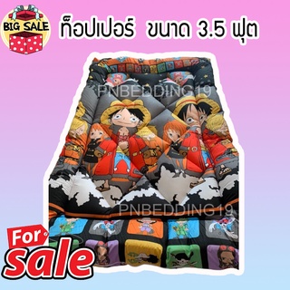 TOPPER ที่นอน ท็อปเปอร์ ขนาด 3.5ฟุต ลายวันพีช ราคาถูกสุด