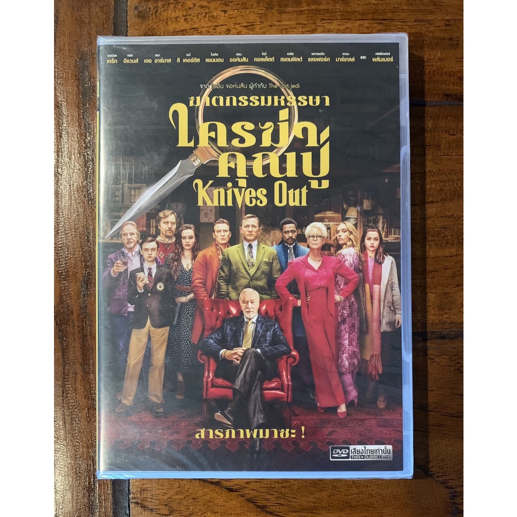 KNIVES OUT ฆาตกรรมหรรษาใครฆ่าคุณปู่ DVD.ลิขสิทธิ์ฉบับพากย์ไทย