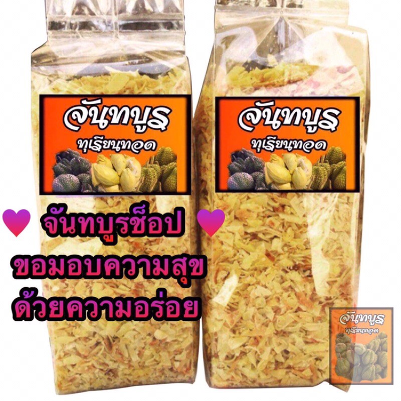 โปรวันนี้🌈(ทุบราคาท้าชิม 500g เพียง 309฿) 🍕🍔 ทุเรียนทอด ร้านจันทบูร (เบอร์ 4 เกรดแหลก)