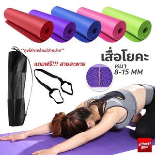 ( E4VGH56 ลดสูงสุด 60.- )เสื่อโยคะ เบาะรองออกกำลังกาย หนาประมาณ 8-15มิลลิเมตร