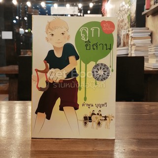 ลูกอีสาน ฉบับนักเรียน