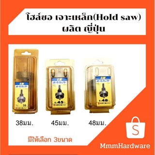 โฮลซอ เจาะเหล็ก อลูมิเนียม พลาสติค (เจาะรู) Hold saw ผลิต ประเทศญี่ปุ่น ขนาด 38มม.,45มม.,48มม.