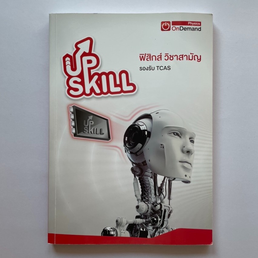 Upskill ฟิสิกส์ วิชาสามัญ ondemand