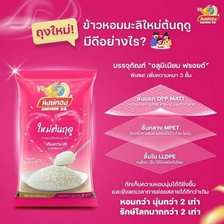 หงษ์ทอง ข้าวหอมมะลิใหม่ต้นฤดู 100% ขนาด 5 กิโลกรัม (แพ็ค 5)N5