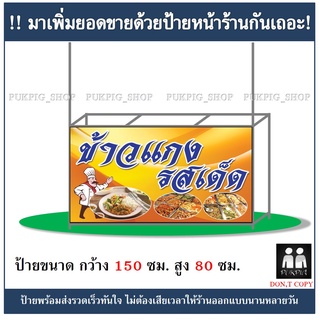 ป้ายร้านข้าวแกง ยาว 150ซม. สูง 80ซม. ( !!ป้ายมีตำหนิ ลดราคา!! )